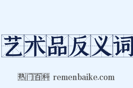 艺术品反义词是什么意思的图片